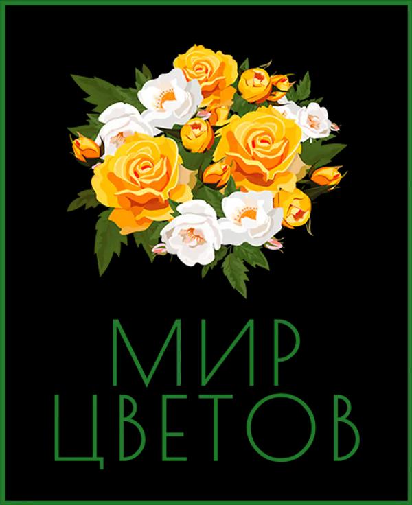 МИР ЦВЕТОВ